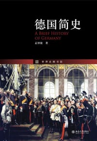 德国简史 - 孟钟捷