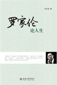 罗家伦论人生