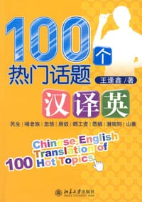 书籍 100个热门话题汉译英的封面