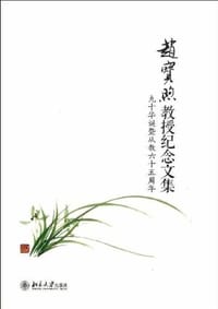 赵宝煦教授纪念文集