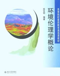 环境伦理学概论