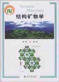 结构矿物学