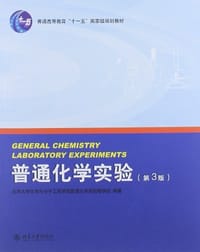 普通化学实验-第3版 - 北京大学化学与分子工程学院普通化学实验教学组