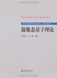 凝聚态量子理论 - 尹道乐//尹澜