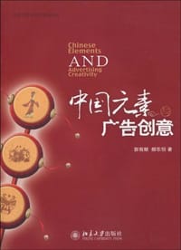 中国元素与广告创意 - 郭有献，郝东恒