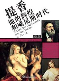 提香，他的辉煌和威尼斯时代 - (英) 瑞格斯