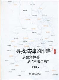 书籍 寻找法律的印迹的封面