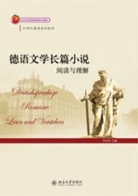 德语文学长篇小说