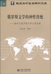 书籍 俄罗斯文学的神性传统的封面