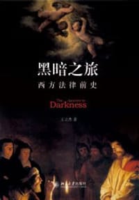 黑暗之旅 - 王立杰