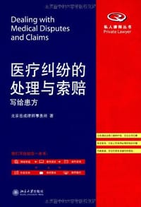 医疗纠纷的处理与索赔 - 北京岳成律师事务所