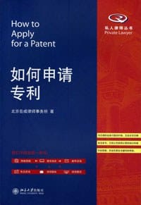 如何申请专利 - 北京岳成律师事务所
