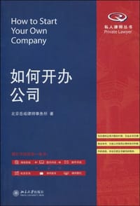 如何开办公司 - 北京岳成律师事务所