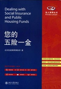 您的五险一金 - 北京岳成律师事务所