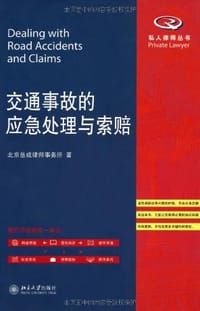 交通事故的应急处理与索赔 - 北京岳成律师事务所