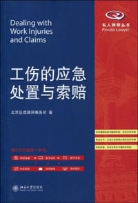 工伤的应急处置与索赔 - 北京岳成律师事务所