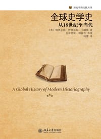 全球史学史 - [美] 格奥尔格·伊格尔斯
