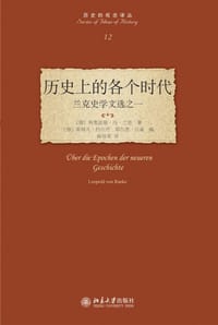 历史上的各个时代 - (德)利奥波德·冯·兰克