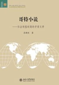 哥特小说 - 苏耕欣