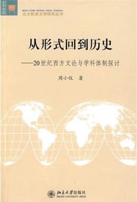 从形式回到历史