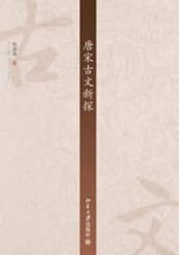 唐宋古文新探