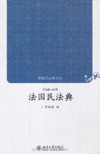 法国民法典 - 译者:罗结珍