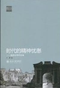 时代的精神忧患