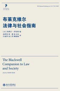 布莱克维尔法律与社会指南 - 奥斯汀·萨拉特