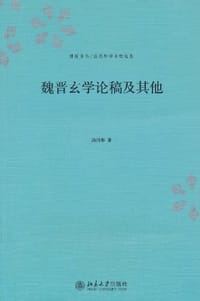 魏晋玄学论稿及其他 - 湯用彤