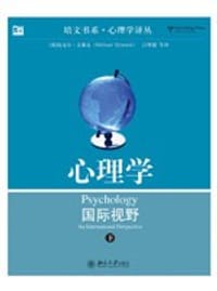 心理学（上下） - [英] 迈克尔·艾森克