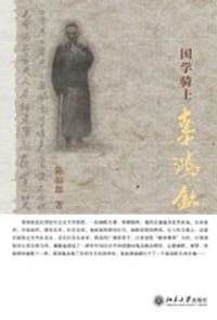 国学骑士辜鸿铭 - 陈福郎