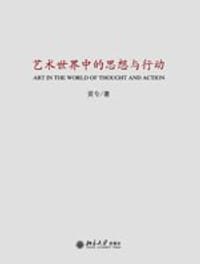 艺术世界中的思想与行动 - 黄专