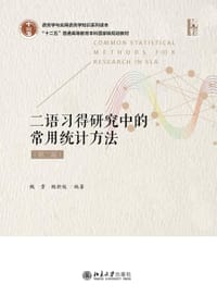 二语习得研究中的常用统计方法（第二版） - 鲍贵,魏新俊