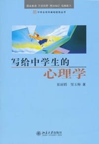 写给中学生的心理学 - 无名图书