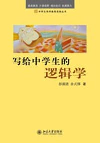 书籍 写给中学生的逻辑学的封面