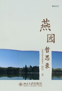 书籍 燕园哲思录的封面