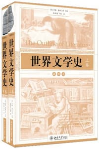 世界文学史（上下卷） - [英]约翰·德林瓦特
