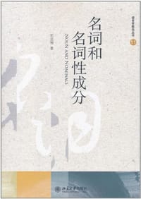 书籍 名词和名词性成分的封面
