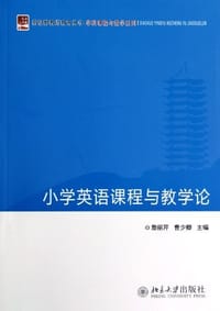 小学英语课程与教学论 - 无名图书