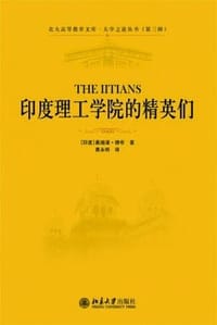 印度理工学院的精英们 - (印度)桑迪潘.德布
