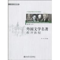 外国文学名著批评教程