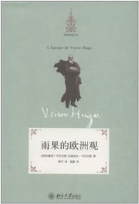 雨果的欧洲观