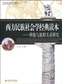 西方民族社会学经典读本 - 马戎 编