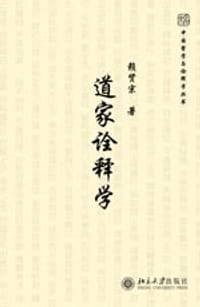 书籍 道家诠释学的封面