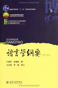 语言学纲要 - 叶蜚声