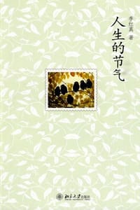 书籍 人生的节气的封面
