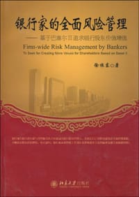 银行家的全面风险管理