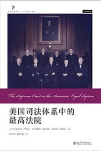 美国司法体系中的最高法院 - 杰弗瑞·西格尔