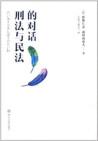 刑法与民法的对话 - 佐伯仁志