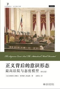 正义背后的意识形态 - [美]杰弗瑞·A.西格尔等